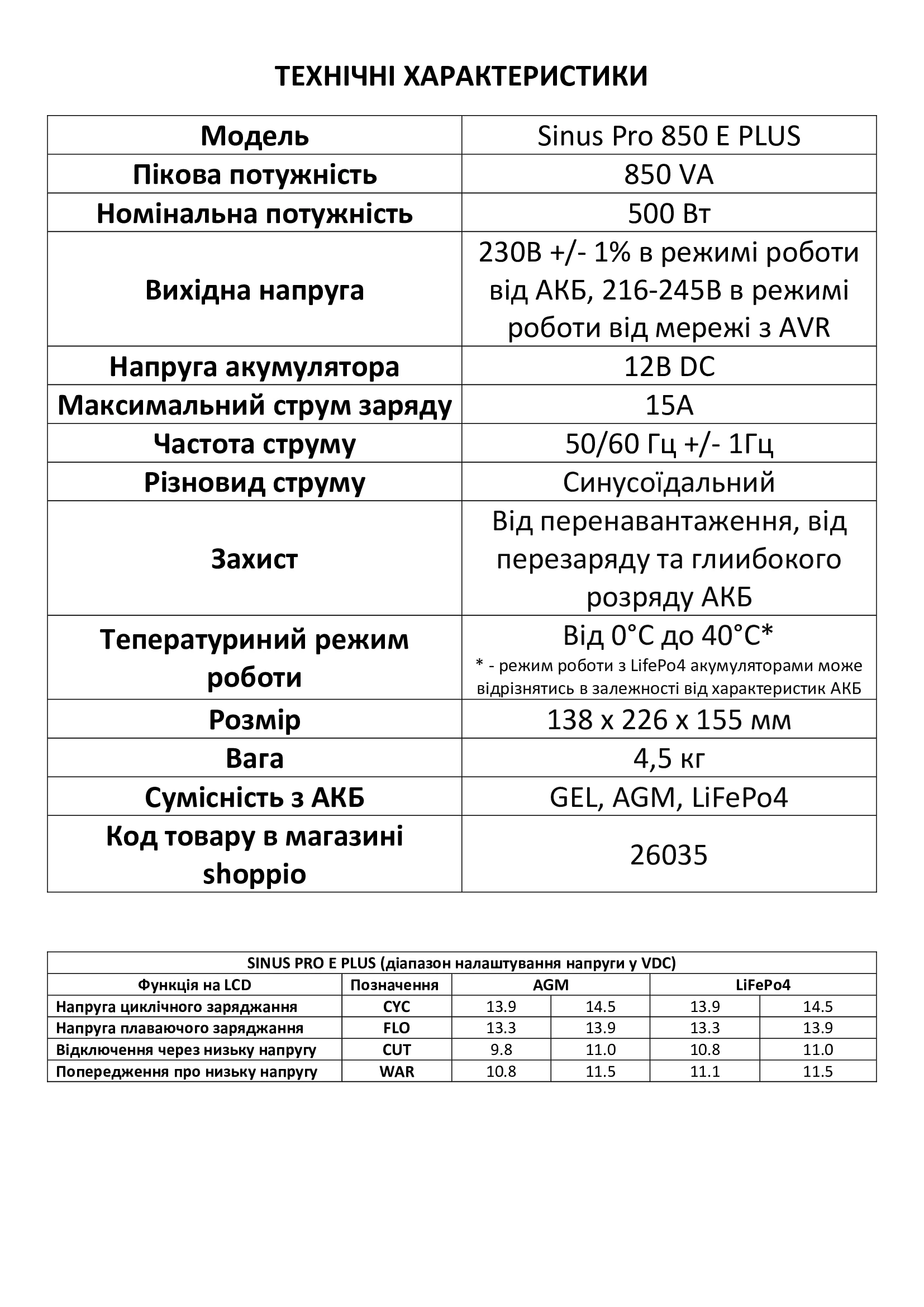 ДБЖ  Volt Polska SINUS PRO 850 E PLUS LiFePo4, AGM, GEL